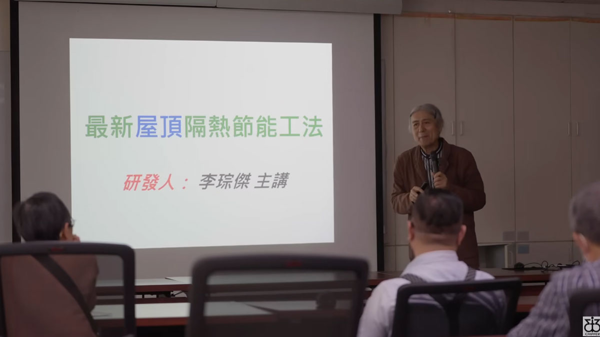 「屋頂隔熱」新工法說明會 114.4.29