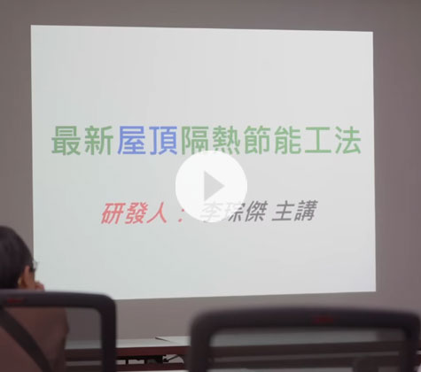 「屋頂隔熱」新工法說明會 114.4.29